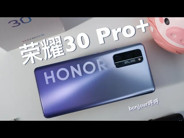 荣耀30pro+,一款颜值超高,并且惊喜不断的产品